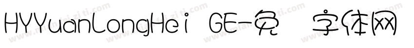 HYYuanLongHei GE字体转换
